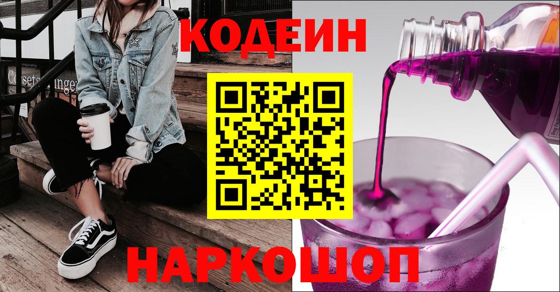 Кодеин Purple Drank  Вход с VPN  Магнитогорск 
